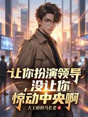 讓你扮演領導，沒讓你驚動中央啊