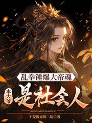 亂拳捶暴大帝魂，本大爺是社會人