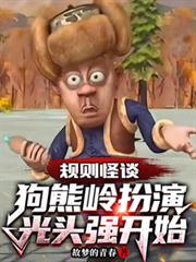 規則怪談：狗熊嶺扮演光頭強開始