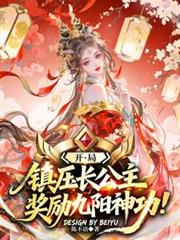 開局鎮壓長公主，獎勵九陽神功！