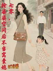七零，搶婆婆空間後不再當窩囊媳