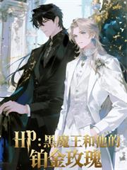 HP：黑魔王和他的鉑金玫瑰