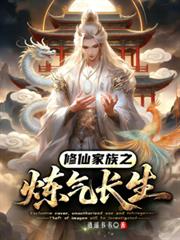 修仙家族之練氣長生