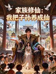 家族修仙：我把子孫養成仙