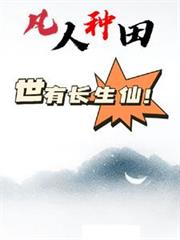 凡人種田：世有長生仙！