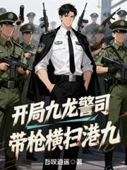 開局九龍警司，帶槍橫掃港九