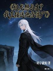 祖龍想長生？我直接送他當殭屍！