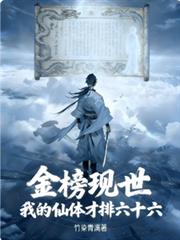 金榜現世：我的仙體才排六十六