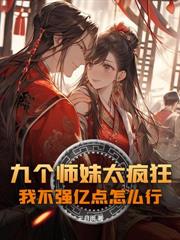分手後，我被美女總裁盯上的日子