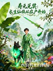 壽元兌獎，長生仙族從農戶開始