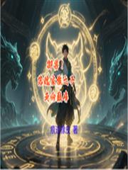 御獸！落魄家族之子走向巔峰
