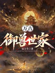 萬古御獸世家