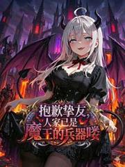 抱歉摯友，人家已是魔王的兵器嘍