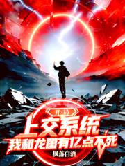 開局上交系統我和龍國有億點不死