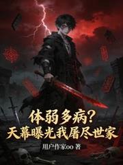 體弱多病？天幕曝光我屠盡世家