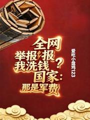 全網舉報我洗錢？國家：那是軍費