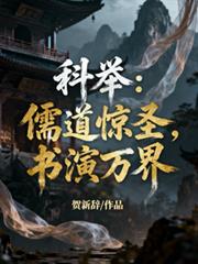科舉：儒道驚聖，書演萬界
