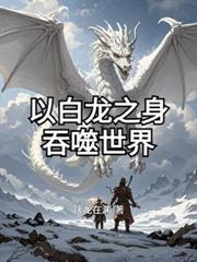 以白龍之身吞噬世界