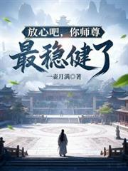 放心吧，你師尊最穩健了