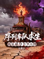 序列車隊求生，我靠獻祭升華萬物