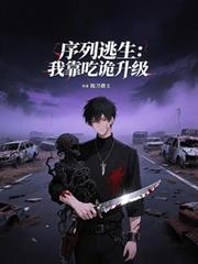 序列逃生：我靠吃詭升級