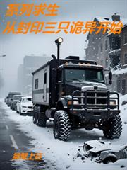 系列求生：從封印三隻詭異開始