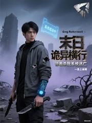 末日詭異橫行，帶著殺戮系統逃亡