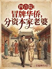 四合院：冒牌華僑，分資本家老婆