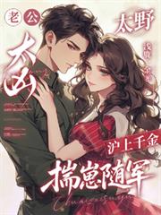 老公太兇太野，滬上千金揣崽隨軍