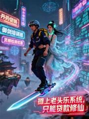 攤上老頭樂系統，只能貸款修仙