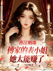 香江明珠：傅家的表小姐太能賺了