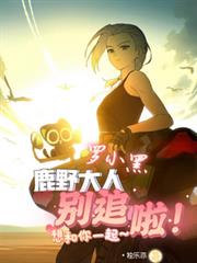 羅小黑：鹿野大人別追啦！