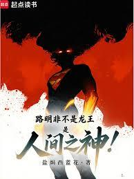 路明非不是龍王，是人間之神！