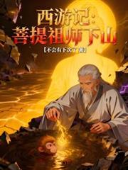 西遊記：菩提祖師下山