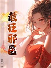 邪邪邪邪邪邪邪邪邪邪！邪醫下山！