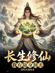 長生修仙：我有隨身洞天