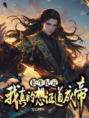 長生紀元，我真的想證道成帝