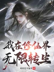 我在修仙界無限轉生