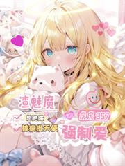渣魅魔想跑路，被瘋批天使強制愛