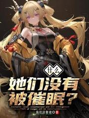 什麼？她們沒有被催眠？