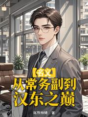 名義：從常務副到漢東之巔