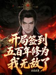 開局簽到五百年修為，我無敵了！