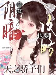 陰暗普女也要攻略天之驕子們