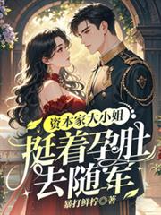 資本家大小姐，挺著孕肚去隨軍