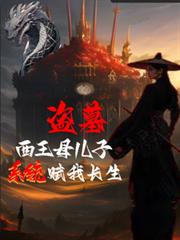 盜墓：西王母兒子？系統賦我長生