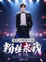 角色不慘我不演，粉絲求我別下線