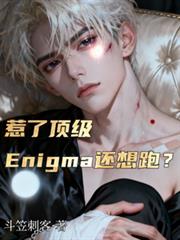 惹了頂級Enigma還想跑？