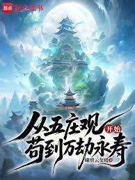 從五莊觀開始苟到萬劫永壽