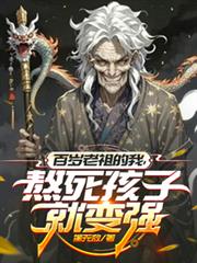 皇室老祖，開局宗人府審判太子