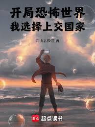 開局恐怖世界，我選擇上交國家